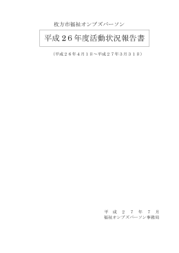 平成26年度活動状況報告書 （PDFファイル・581KB）