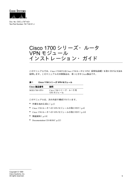 Cisco 1700 シリーズ・ルータ VPN モジュール インストレーション・ガイド