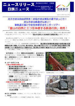 「富山の自然とエコを体感する鉄道の旅」発売！