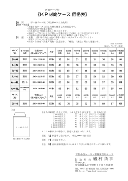 《KP封筒ケース 価格表》 磯村商事