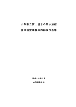 富士湧水の里水族館管理運営業務の内容及び基準（PDF