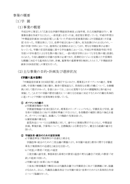 事業の概要 - 広島文化学園大学