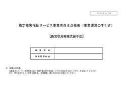 自主点検表（就労継続支援（B型））（PDF:1.2MB）