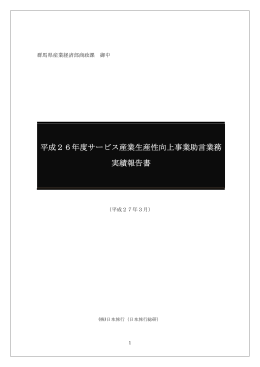 平成26年度サービス産業生産性向上事業助言業務報告書（pdf