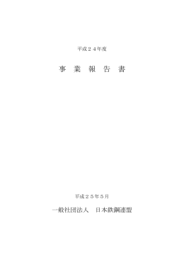 事 業 報 告 書 - JISF 一般社団法人日本鉄鋼連盟