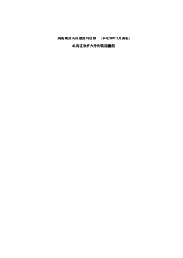 飛島貫治氏旧蔵資料目録 (平成26年2月現在) 北海道教育大学附属図書館