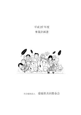 平成27年度事業計画書 [PDFファイル／498KB]