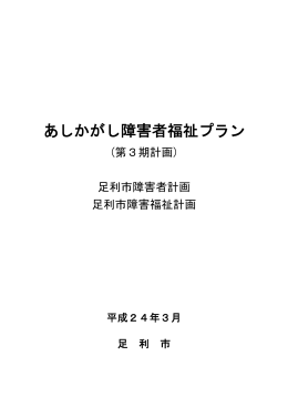 あしかがし障害者福祉プラン（第3期計画）ダウンロード [PDF