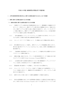 平成26年度 政策研究大学院大学 年度計画