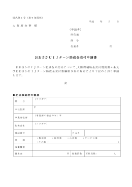 おおさかUIJターン助成金交付要綱様式
