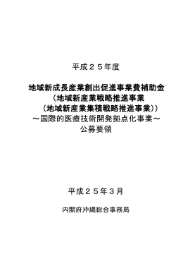 地域新産業戦略推進事業 （地域新産業