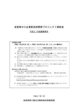 滋賀県中小企業新技術開発プロジェクト補助金
