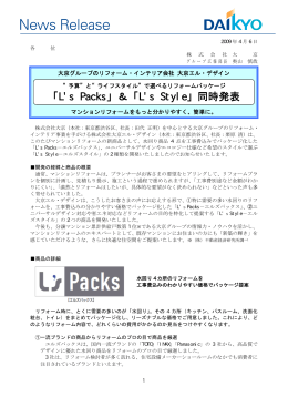 大京エル・デザイン、リフォームの新商品「L`sPacks」＆「 L`sStyle」同時発表
