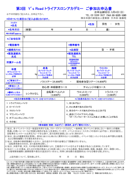 第3回 Y`s Road トライアスロンアカデミー ご参加お申込書