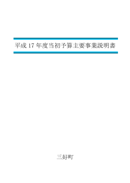 平成 17 年度当初予算主要事業説明書