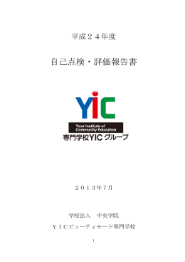 自己点検・評価報告書 - 専門学校YICグループ