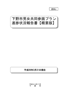 第20回 男女進捗状況報告書【概要】 （：688.2KB）