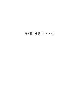 第1編 申請マニュアル
