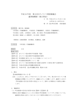 平成 24 年度 第2回まちづくり推進審議会 議事録概要（要点筆記）