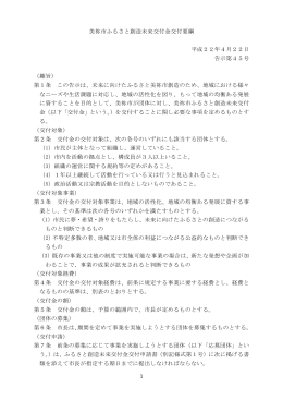 美祢市ふるさと創造未来交付金交付要綱(PDF文書)