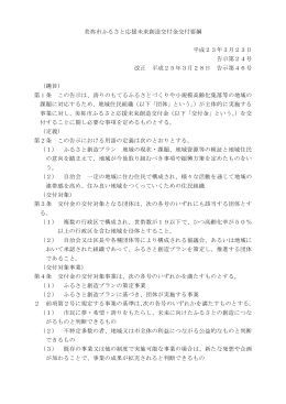 美祢市ふるさと応援未来創造交付金交付要綱 平成23年3月23日 告示