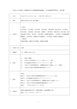 第1回練馬区在宅療養専門部会 会議概要（PDF：384KB）