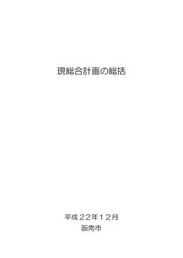 現総合計画の総括（PDF：2.3MB）