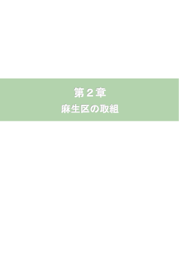 麻生区の取り組み(PDF形式, 877.77KB)