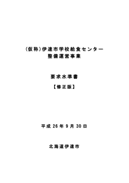 (仮称 )伊達市学校給食センター 整備運営事業 要求水準書