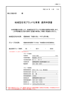 地域型住宅ブランド化事業 適用申請書