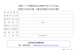 介護サービス事業者自主点検表(平成 27 年6月版) 【短期入所