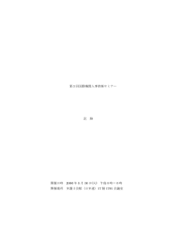 第2回国際機関人事情報セミナー 記 録 開催日時