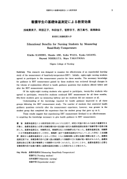看護学生の基礎体温測定による教育効果