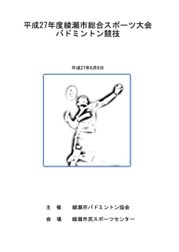 平成27年度綾瀬市総合スポーツ大会 バドミントン競技