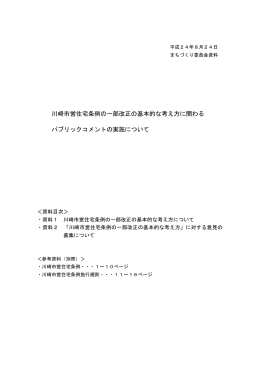 川崎市営住宅条例の一部改正の基本的な考え方に関わる パブリック
