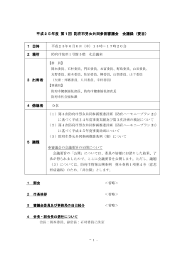 平成25年度 第1回 防府市男女共同参画審議会 会議録（要旨） 1 日時 2