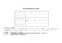 居宅介護支援事業所自己点検表