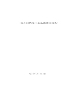 第5回筑後川水系流域委員会 平成18年1月13日（金）