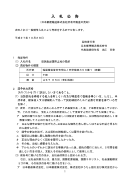 入 札 公 告 - 日本郵便輸送