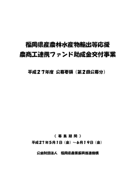 H27年度募集要項（第2回目）