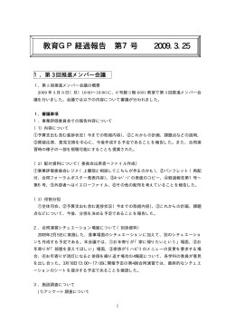 教育GP経過報告 第7号 2009.3.25