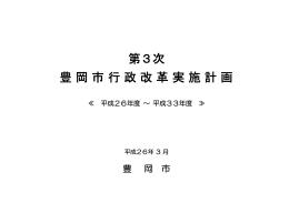 第3次豊岡市行政改革実施計画(PDF文書)