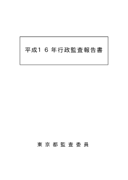 平成16年行政監査報告書全文へ（PDF 387KB）