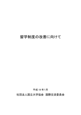 留学制度の改善に向けて