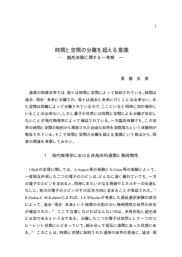時間と空間の分離を超える意識 - Hiroshima University