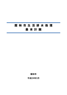 館林市生活排水処理基本計画
