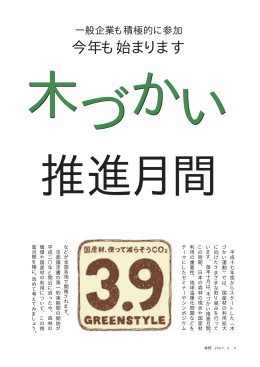 一般企業も積極的に参加 今年も始まります 木づかい推進月間（PDF