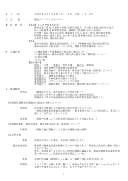 8／24農林水産審議会会議録.