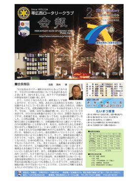 第1890回例会会報 - 帯広西ロータリークラブ