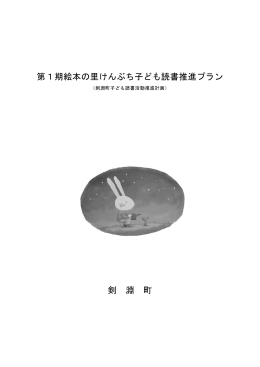 第1期絵本の里けんぶち子ども読書推進プラン 剣 淵 町